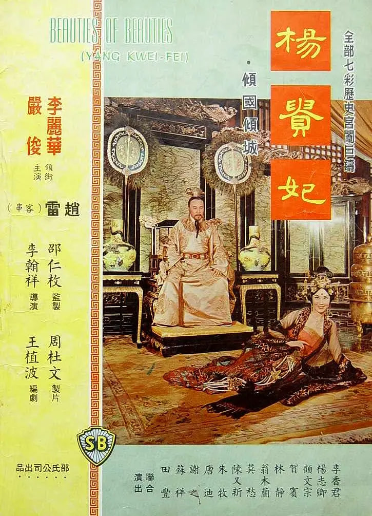 杨贵妃 1962