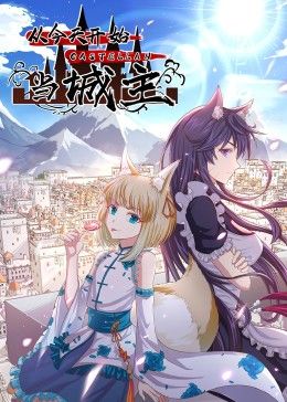 从今天开始当城主 动态漫画 第一季